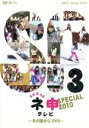 【中古】 AKB48 ネ申テレビ スペシャル ～冬の国から2010～／AKB48