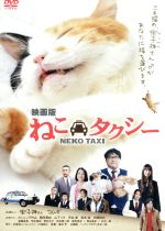 【中古】 映画版　ねこタクシー／カンニング竹山,鶴田真由,芦名星,亀井亨（監督）,永森裕二（原作、脚本）,野中“まさ”雄一（音楽）