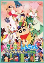 【中古】 映画　クレヨンしんちゃん　ヘンダーランドの大冒険／臼井儀人（原作）,臼井儀人（原作）,矢島晶子（しんのすけ）,ならはしみき（みさえ）,藤原啓治（ひろし）,本郷みつる（監督、脚本、絵コンテ）,原勝徳（キャラクターデザイン、作画監督）,荒川