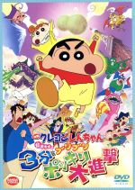 【中古】 映画　クレヨンしんちゃん　伝説を呼ぶブリブリ3分ポッキリ大進撃／臼井儀人（原作）,キッズアニメ,矢島晶子（しんのすけ）,ならはしみき（みさえ）,藤原啓治（ひろし）,ムトウユージ（監督、脚本、絵コンテ）,原勝徳（キャラクターデザイン、作