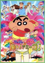 【中古】 映画　クレヨンしんちゃん　伝説を呼ぶ　踊れ！アミーゴ！／臼井儀人（原作）,キッズアニメ,矢島晶子（しんのすけ）,ならはしみき（みさえ）,藤原啓治（ひろし）,ムトウユージ（監督、絵コンテ）,原勝徳（キャラクターデザイン、作画監督）,若草恵