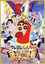 【中古】 映画　クレヨンしんちゃん　ちょー嵐を呼ぶ金矛の勇者／臼井儀人（原作）,臼井儀人（原作）,矢島晶子（しんのすけ）,ならはしみき（みさえ）,藤原啓治（ひろし）,本郷みつる（監督、脚本、絵コンテ、演出）,原勝徳（キャラクターデザイン、作画監