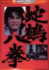 【中古】 蛇鶴八拳　デジタル・リマスター版／ジャッキー・チェン［成龍］,ノラ・ミャオ,キム・ティン・ラン,チェン・チー・ホワ（監督）,チョウ・フーリャン（音楽）