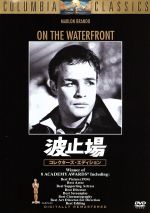 【中古】 波止場 コレクターズ・エディション/マーロン・ブランド,エヴァ・マリー・セイント,エリア・カザン(監督),レナード・バーンスタイン(音楽)