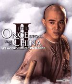 ジェット・リー,ロザムンド・クワン,ツイ・ハーク（監督、製作、脚本）販売会社/発売会社：パラマウント　ジャパン（株）(パラマウント　ジャパン（株）)発売年月日：2011/02/25JAN：4988113743525偉大な武術家であり医師でもあるウォン・フェイホンは、西洋医学の学会に出席するため、イー叔母と弟子のフーとともに広州を訪れる。そこではクン大師を崇める白蓮教徒たちが外国排斥を叫んで、暴動を繰り返していた。医学会も白蓮教徒たちの襲撃に遭うが、そこでウォンは革命を志す孫文に出会う。その後2人は、暴動から逃れた人々が身を寄せるイギリス大使館で再会する。ところが孫文を逮捕しようとする提督の差し金で、白蓮教徒が領事館を襲撃してくる。ウォンは冷酷な権力者である提督に対決を挑むが……。