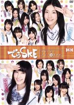 SKE48,SKE48販売会社/発売会社：TBS(（株）バップ)発売年月日：2011/02/23JAN：4988021154727「SKB48」が、全国進出を目標に、メジャーになるために必要な様々な要素（お題）を、対決形式で競いながら天下統一（全国制覇）を目指す、画期的なアイドル戦国バラエティ番組。チームSのメンバーを中心に、松井珠理奈軍と松井玲奈軍の両チームに分かれ、より多くの都道府県制覇を目指し、毎週47都道府県を、その県にちなんだ様々なお題で勝負。勝利チームが、その県を制覇でき、最終的に、どちらが多くの都道府県を制覇できるかを競う。かつおぶしを削ったり（高知県）、さくらんぼの種を飛ばしたり（山形県）、知恵を絞りあう“あいうえお作文”ならぬ“SKE作文”に挑戦（大阪府）したりと普段は見せない素のSKE48をご堪能あれ！