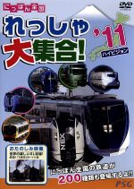 【中古】 にっぽん全国れっしゃ大集合！2011／ドキュメント・バラエティ,（鉄道）