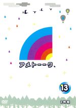 【中古】 アメトーーク！DVD（13）／雨上がり決死隊