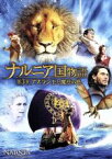 【中古】 ナルニア国物語／第3章：アスラン王と魔法の島　3枚組DVD＆ブルーレイ（DVDケース）（Blu－ray　Disc）／（関連）ナルニア国物語,ジョージー・ヘンリー,スキャンダー・ケインズ,ベン・バーンズ,マイケル・アプテッド（監督）,C