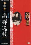 【中古】 学問と情熱　第19巻　高群逸枝／（趣味／教養）,金久美子（ナレーション）