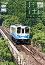 【中古】 JR予土線 しまんとグリーンライン キハ32形 宇和島~窪川/(鉄道)