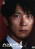 【中古】 ハンチョウ～神南署安積班～シリーズ4 DVD－BOX／佐々木蔵之介,中村俊介,塚地武雅,今野敏（原作）