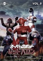 【中古】 スーパーロボットレッドバロン　Vol．5 ／岡田洋介,牧れい,保積ぺぺ,ボブ佐久間（音楽） 【中古】afb