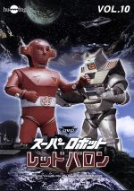 【中古】 スーパーロボットレッドバロン Vol．10／岡田洋介,牧れい,保積ぺぺ,ボブ佐久間（音楽）