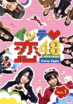 【中古】 イッテ恋48　VOL．1／SKE48