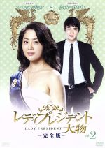 Courtroom Drama - 【中古】 レディプレジデント〜大物（完全版）Vol．2／クォン・サンウ,コ・ヒョンジョン,チャ・インピョ［車仁表］,イ・スギョン