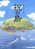 【中古】 祝の島　原発はいらない！命の海に生きる人々／（邦画）,斉藤とも子（ナレーション）,纐纈あや（監督）