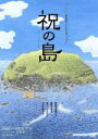 【中古】 祝の島 原発はいらない!命の海に生きる人々/(邦画),斉藤とも子(ナレーション),纐纈あや(監督)