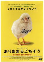 【中古】 ありあまるごちそう／（洋画）,エルヴィン・ヴァーゲンホーファー（監督、撮影、編集）