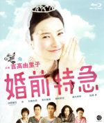 【中古】 婚前特急(Blu−ray Disc)/吉高由里子,浜野謙太,杏,前田弘二(監督、脚本),きだしゅんすけ(音楽)