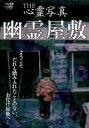 【中古】 THE心霊写真「幽霊屋敷」/(趣味/教養),小原雅一(ナレーション)