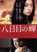 【中古】 八日目の蝉/井上真央,永作博美,小池栄子,成島出(監督),角田光代(原作),安川午朗(音楽)