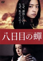 【中古】 八日目の蝉　DVD特別版／井上真央,永作博美,小池栄子,成島出（監督）,角田光代（原作）,安川午朗（音楽）