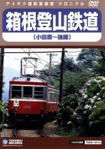 【中古】 箱根登山鉄道（小田原～強羅）／（鉄道）