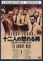 【中古】 十二人の怒れる男　コレクターズ・エディション／ヘンリー・フォンダ（製作、出演）,マーティン・バルサム,リー・J．コッブ,シドニー・ルメット（監督）