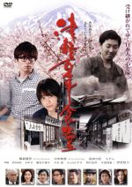 【中古】 津軽百年食堂/藤森慎吾,中田敦彦,福田沙紀,大森一樹(監督),森沢明夫(原作),坂本サトル(音楽)