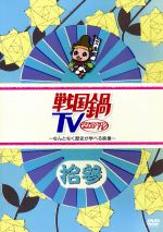 【中古】 戦国鍋TV～なんとなく歴史が学べる映像～拾参／（バラエティ）,相葉裕樹,平方元基,村井良大,五十嵐麻朝,矢崎広,北代高士,中村龍介