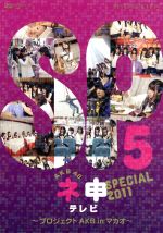 【中古】 AKB48　ネ申テレビ　スペシャル　～プロジェクトAKB　in　マカオ～／AKB48