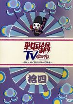 【中古】 戦国鍋TV～なんとなく歴史が学べる映像～拾四／（バラエティ）,村井良大,菅野篤海,石井智也,進藤学,小西遼生,寿里,植田圭輔