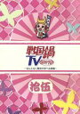 【中古】 戦国鍋TV～なんとなく歴史が学べる映像～拾五／（バラエティ）,植田圭輔,井深克彦,三浦理恵子,山崎樹範,平方元基,中原裕也,平野良