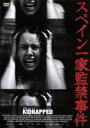 【中古】 スペイン一家監禁事件/フェルナンド・カヨ,マニュエラ・ベレス,アナ・ヴァジュネール,ミゲル・アンヘラ・ヴィヴァス(監督),セルジオ・モウレ