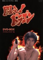 【中古】 甦るヒーローライブラリー　第4集　闘え！ドラゴン　DVD－BOX／倉田保昭,府川房代,赤塚真人,伊上勝（原作、脚本）,菊池俊輔（音楽）