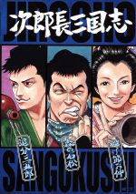 【中古】 次郎長三国志　第二集／小堀明男,広沢虎造［二代目］,若山セツ子,マキノ雅弘（監督）,村上元三（原作）