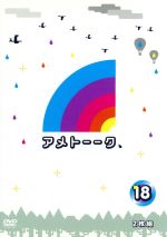 【中古】 アメトーーク！DVD（18）／雨上がり決死隊 【中古】afb