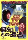【中古】 無知との遭遇 CLOSE ENCOUNTERS OF THE STUPID/千原ジュニア,ロッシー,合田隆信(監督)