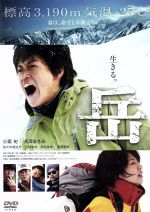 【中古】 岳−ガク−/小栗旬,長澤まさみ,佐々木蔵之介,片山修(監督),石塚真一(原作),佐藤直紀(音楽)