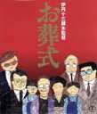 【中古】 お葬式（Blu−ray　Disc）／山崎努,宮本信子,菅井きん,伊丹十三（監督、脚本）,湯浅譲二（音楽） 【中古】afb