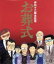 【中古】 お葬式(Blu−ray Disc)/山崎努,宮本信子,菅井きん,伊丹十三(監督、脚本),湯浅譲二(音楽) 4,840円