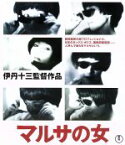 【中古】 マルサの女　伊丹十三監督作品（Blu－ray　Disc）／宮本信子,山崎努,津川雅彦,伊丹十三（監督、脚本）,本多俊之（音楽）