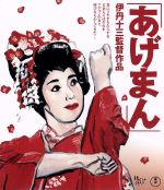 【中古】 あげまん（Blu－ray　Disc）／宮本信子,津川雅彦,大滝秀治,伊丹十三（監督、脚本）,本多俊之（音楽）