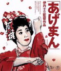 【中古】 あげまん（Blu－ray　Disc）／宮本信子,津川雅彦,大滝秀治,伊丹十三（監督、脚本）,本多俊之（音楽）