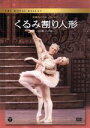 【中古】 英国ロイヤル・バレエ団「くるみ割り人形」(全2幕 ライト版)/吉田都,スティーヴン・マクレイ,英国ロイヤル・バレエ団,ギャリー・エイヴィス,イオーナ・...