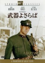 【中古】 武器よさらば／ロック・ハドソン,ジェニファー・ジョーンズ,ヴィットリオ・デ・シーカ,チャールズ・ヴィダー（監督）,アーネスト・ヘミングウェイ（原作）