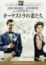 【中古】 オーケストラの妻たち/ジョージ・モンゴメリー,アン・ラザフォード,グレン・ミラー,アーチー・L.メイヨ(監督),アルフレッド・ニューマン(音楽)