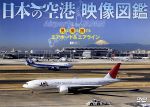 【中古】 日本の空港　映像図鑑　見る撮る旅するエアポート＆エアライン／（趣味／教養）