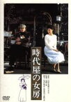 【中古】 時代屋の女房／渡瀬恒彦,夏目雅子,津川雅彦,森崎東（監督、脚本）,村松友視（原作）,木森敏之（音楽）